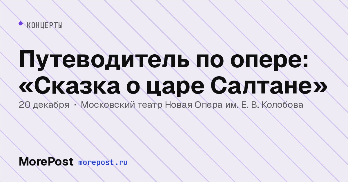 Афиша «Путеводитель по опере: «Сказка о царе Салтане»»