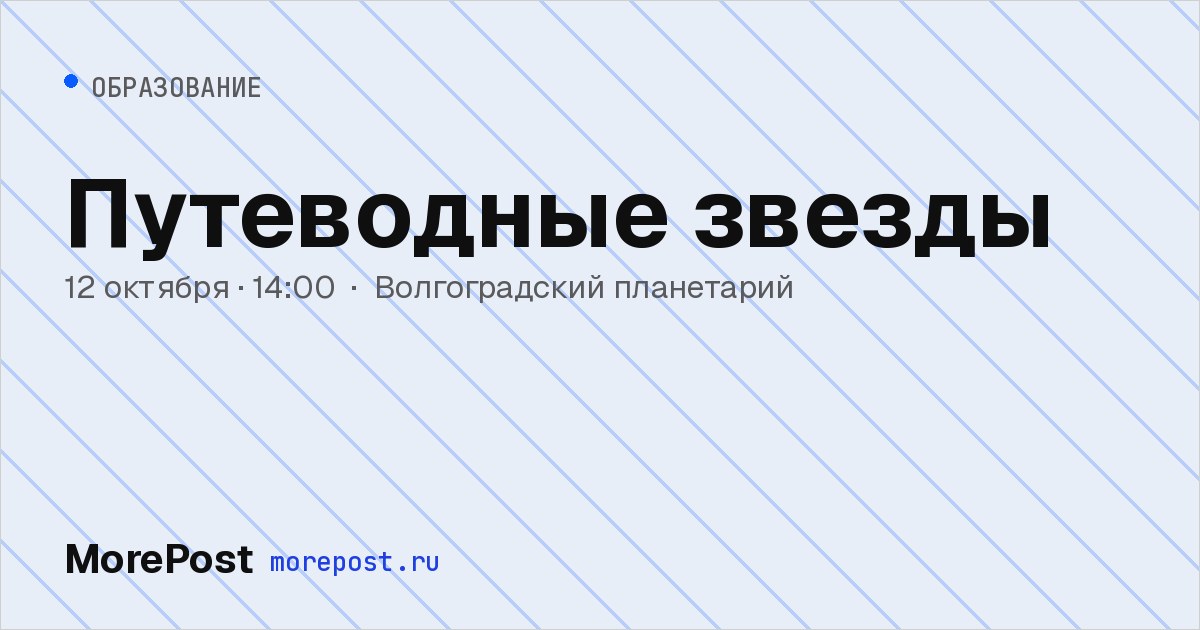 Афиша «Путеводные звезды»