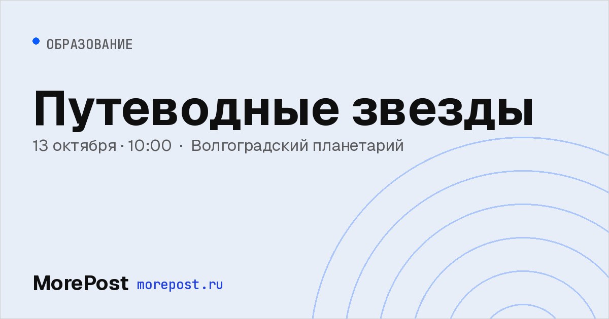 Афиша «Путеводные звезды»