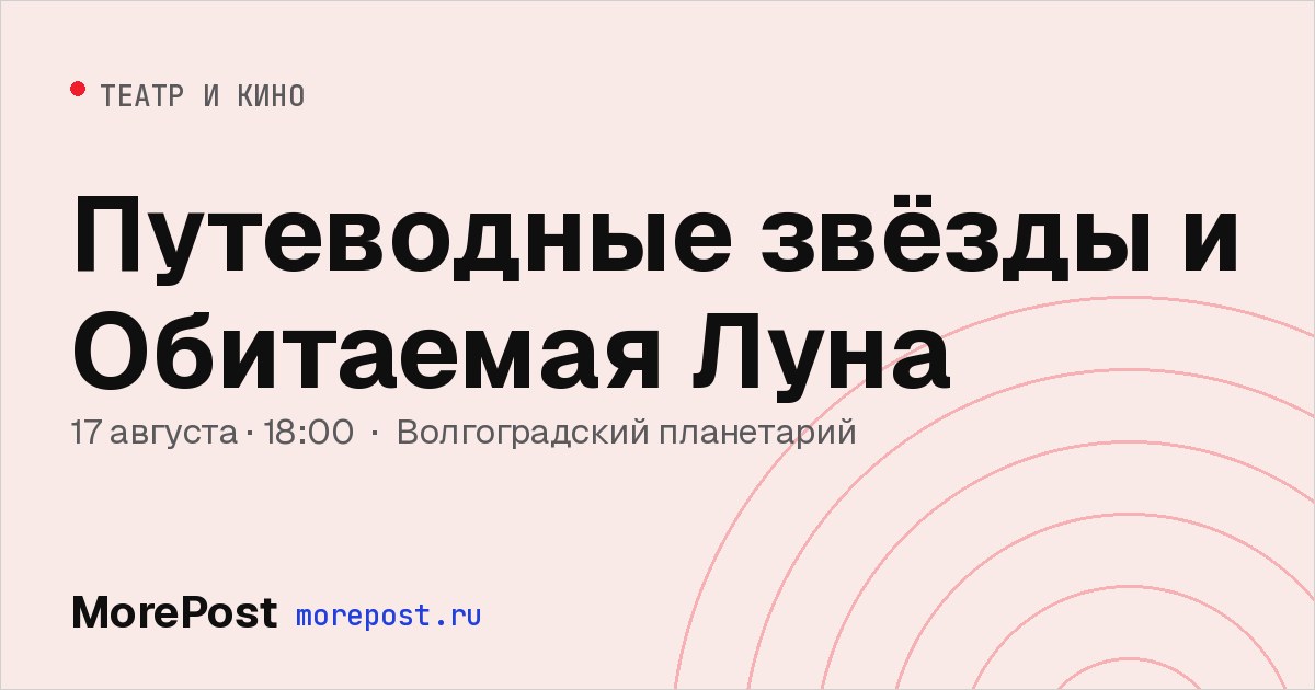 Афиша «Путеводные звёзды и Обитаемая Луна»