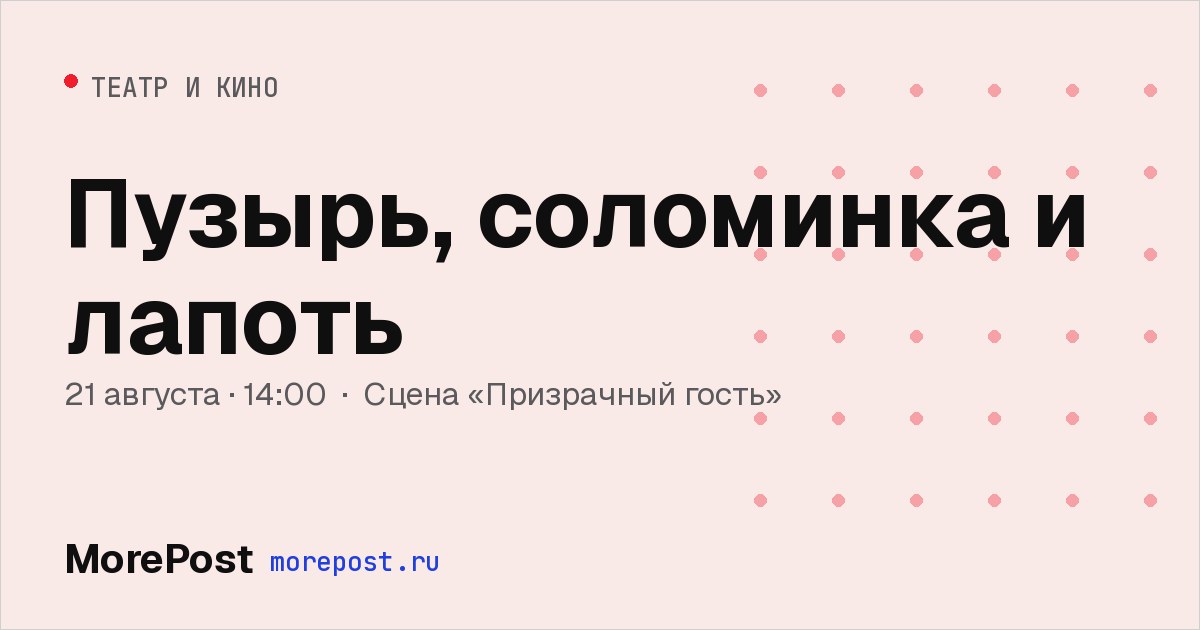 Афиша «Пузырь, соломинка и лапоть»