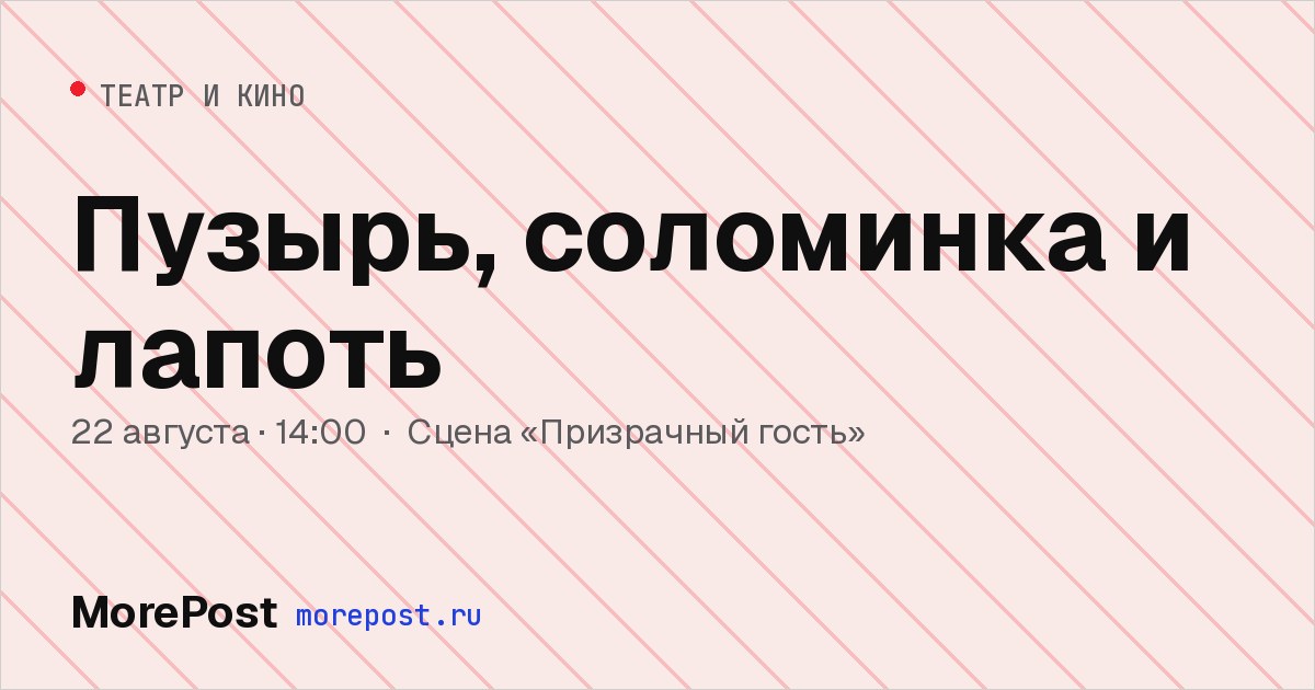 Афиша «Пузырь, соломинка и лапоть»