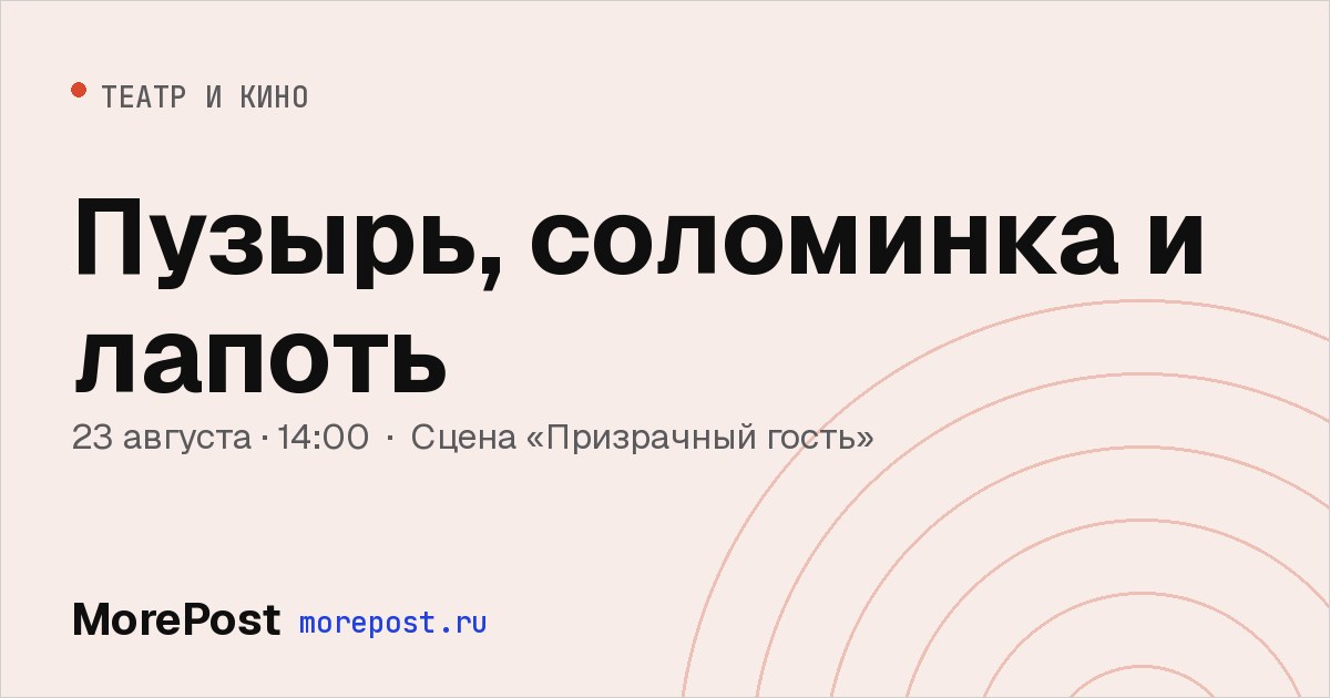 Афиша «Пузырь, соломинка и лапоть»