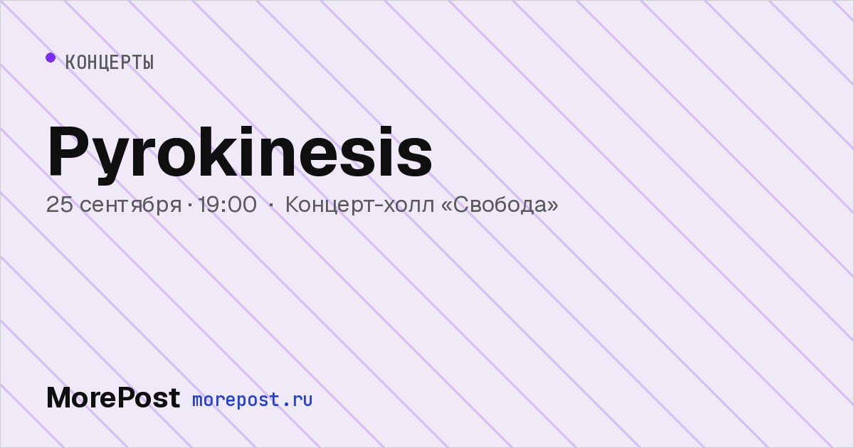 Афиша «Pyrokinesis»