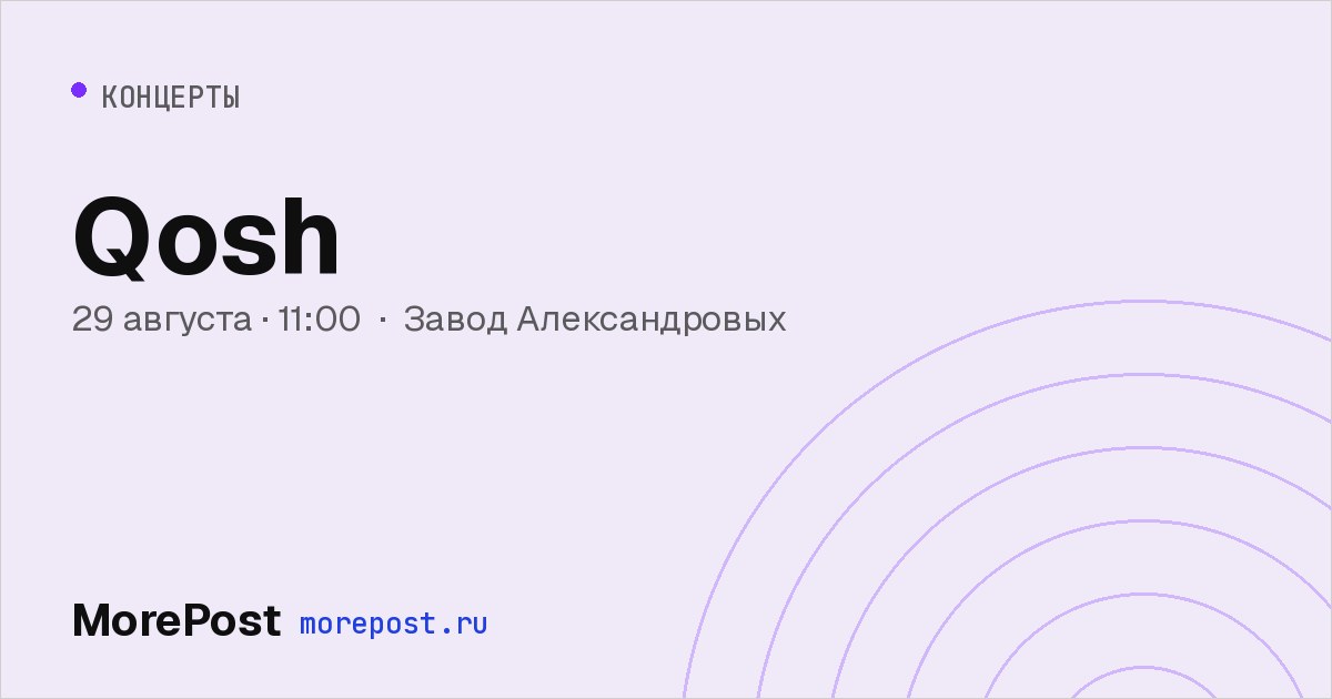Афиша «Qosh»