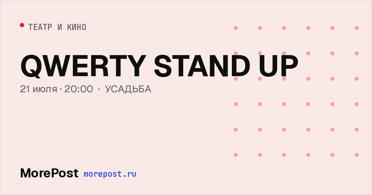 Афиша «QWERTY STAND UP»