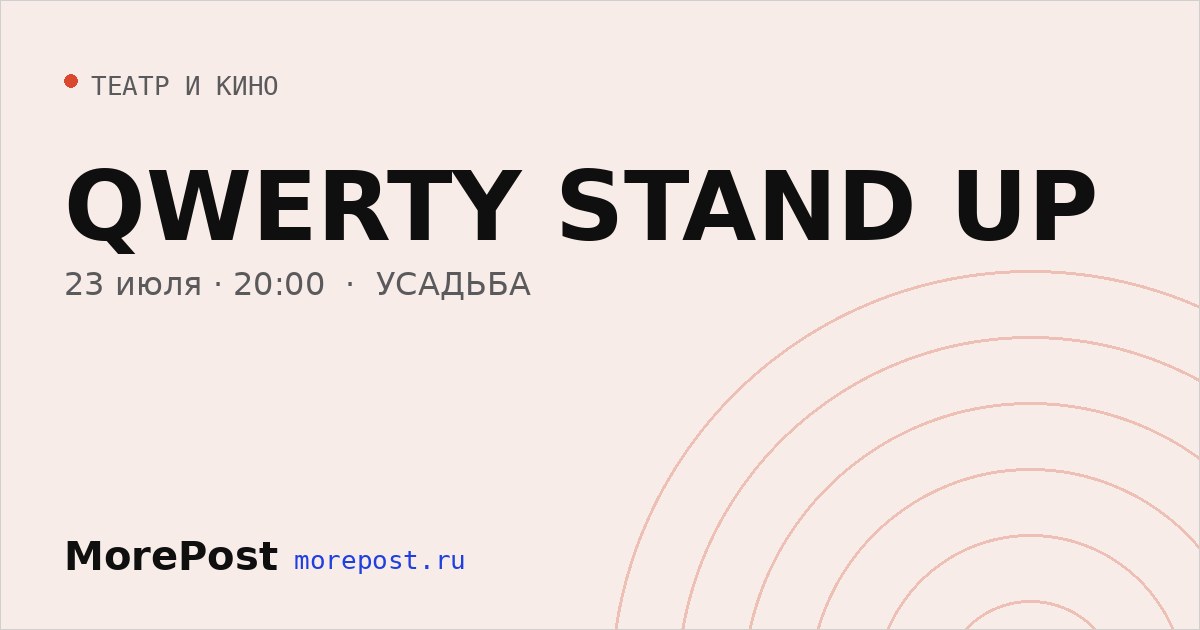 Афиша «QWERTY STAND UP»