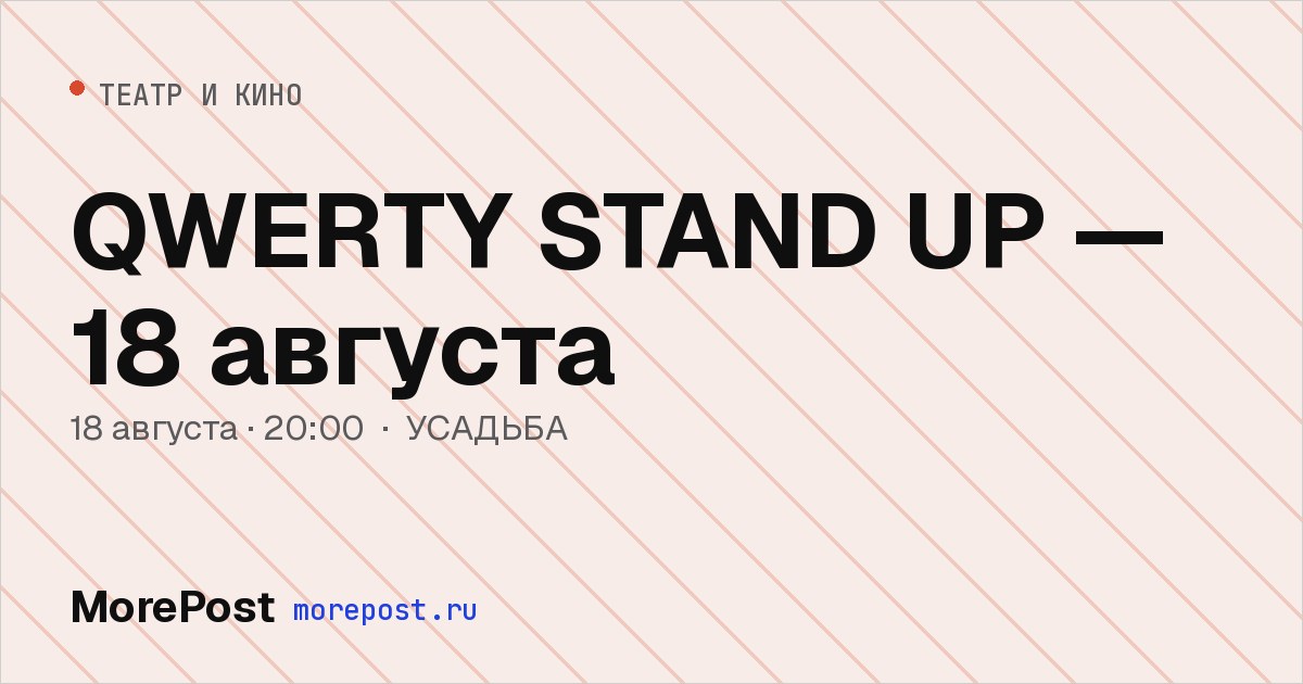 Афиша «QWERTY STAND UP — 18 августа»