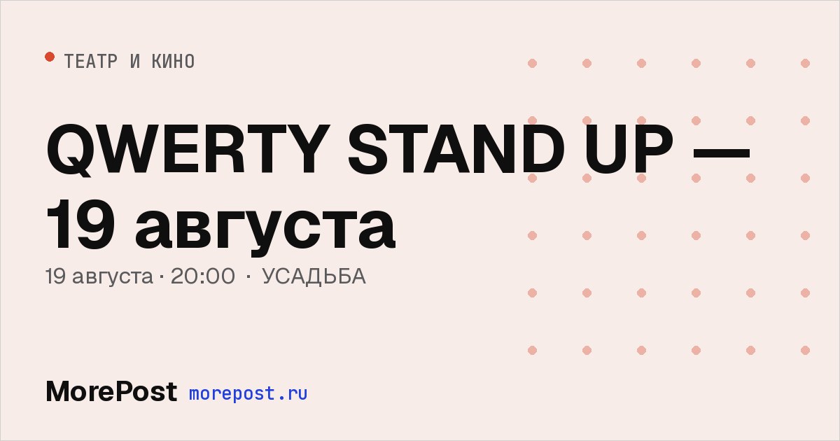 Афиша «QWERTY STAND UP — 19 августа»