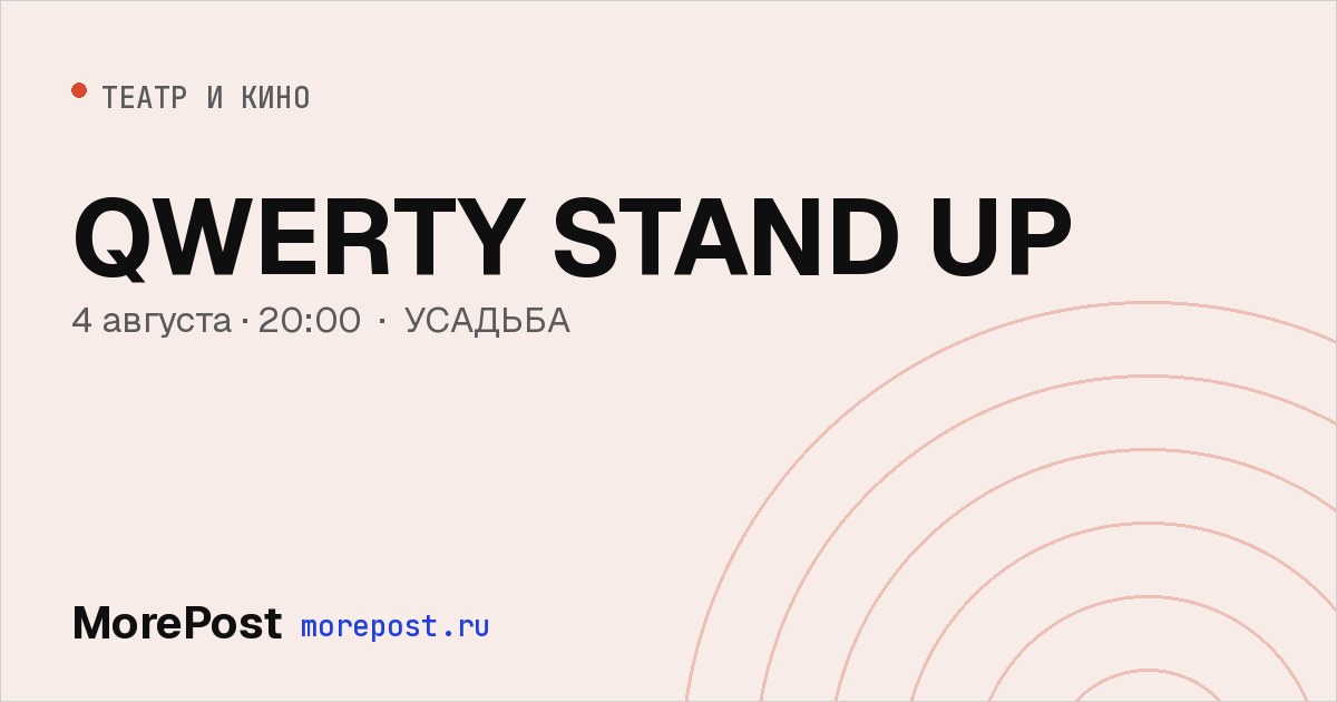 Афиша «QWERTY STAND UP»