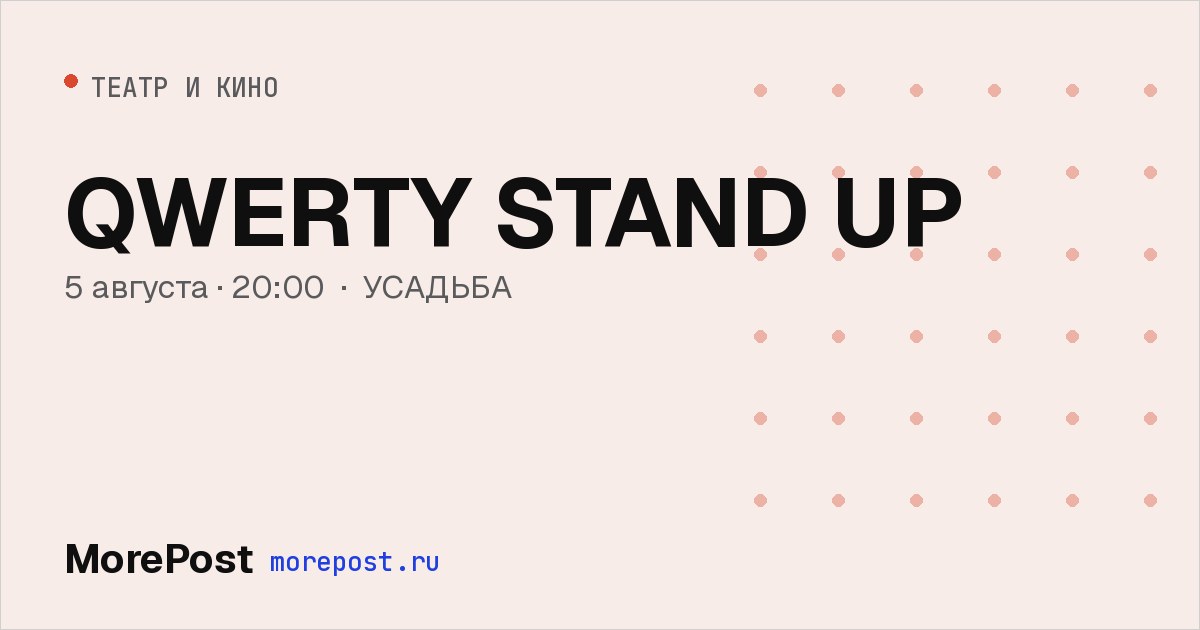 Афиша «QWERTY STAND UP»