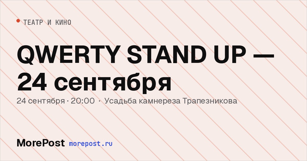 Афиша «QWERTY STAND UP — 24 сентября»