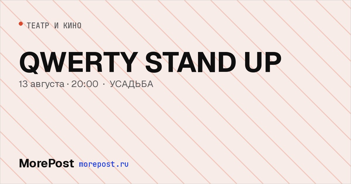 Афиша «QWERTY STAND UP»