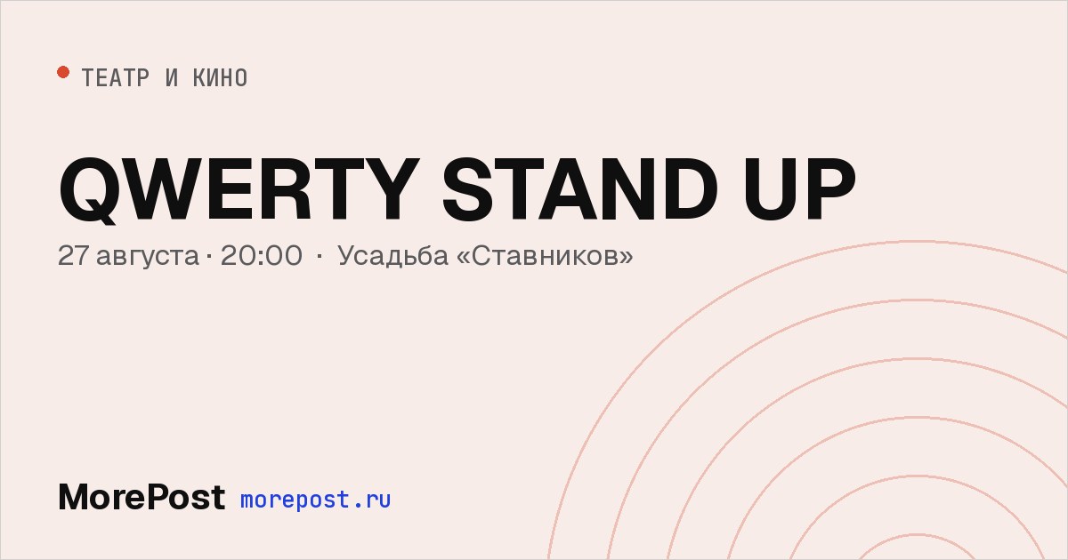 Афиша «QWERTY STAND UP»