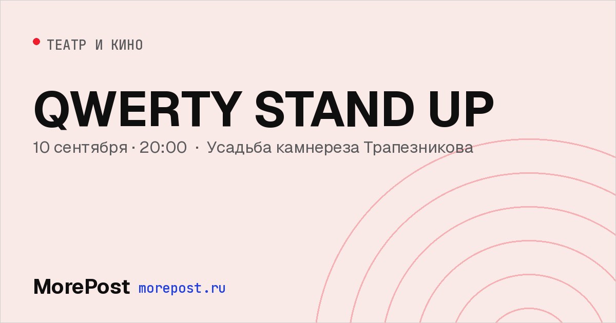 Афиша «QWERTY STAND UP»