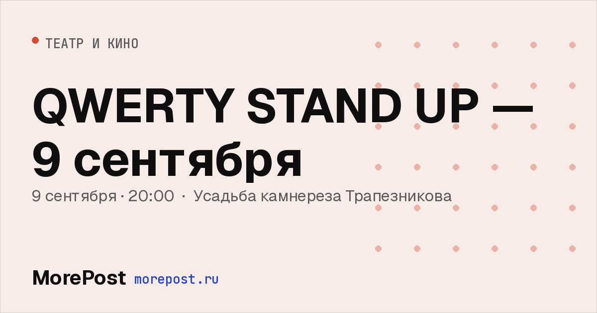 Афиша «QWERTY STAND UP — 9 сентября»