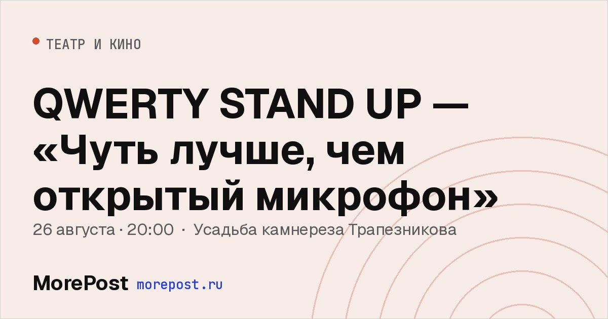 Афиша «QWERTY STAND UP — «Чуть лучше, чем открытый микрофон»»