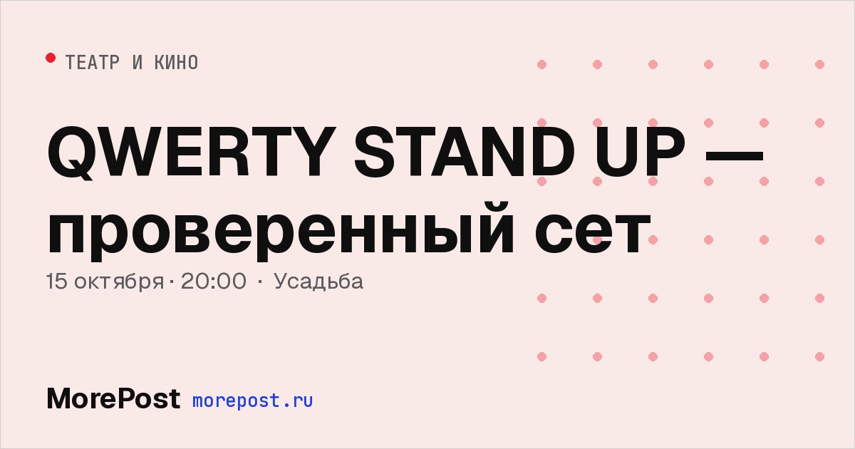 Афиша «QWERTY STAND UP — проверенный сет»