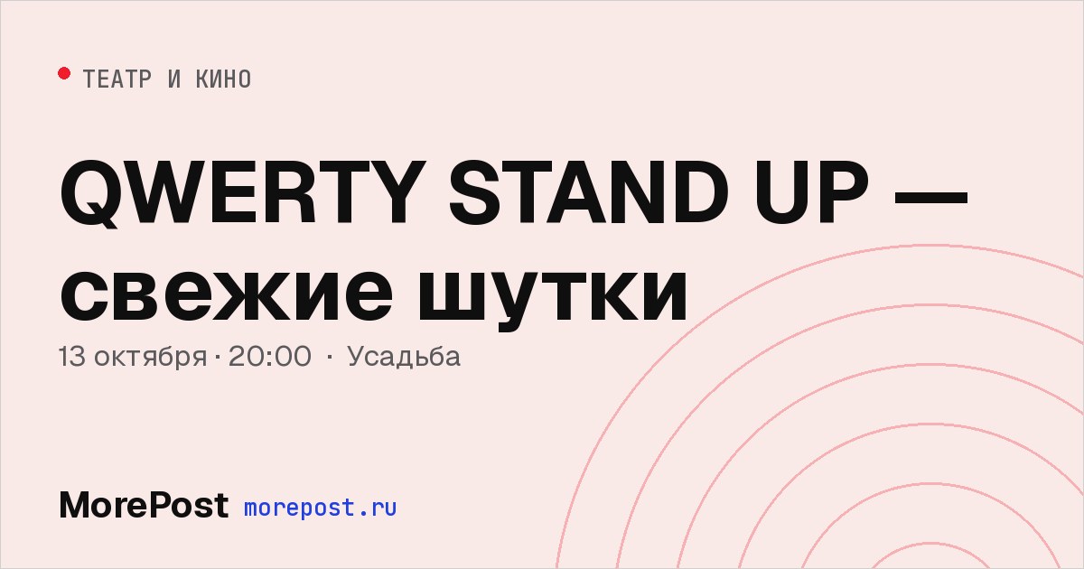 Афиша «QWERTY STAND UP — свежие шутки»