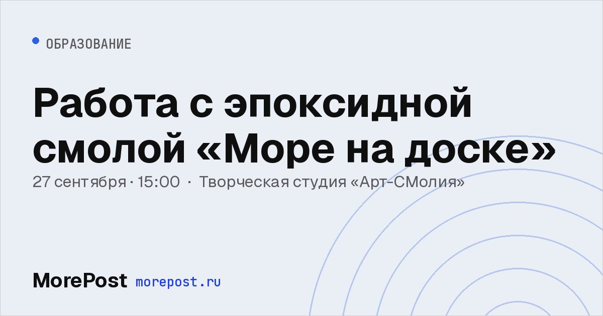 Афиша «Работа с эпоксидной смолой «Море на доске»»