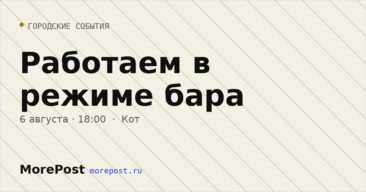 Афиша «Работаем в режиме бара»
