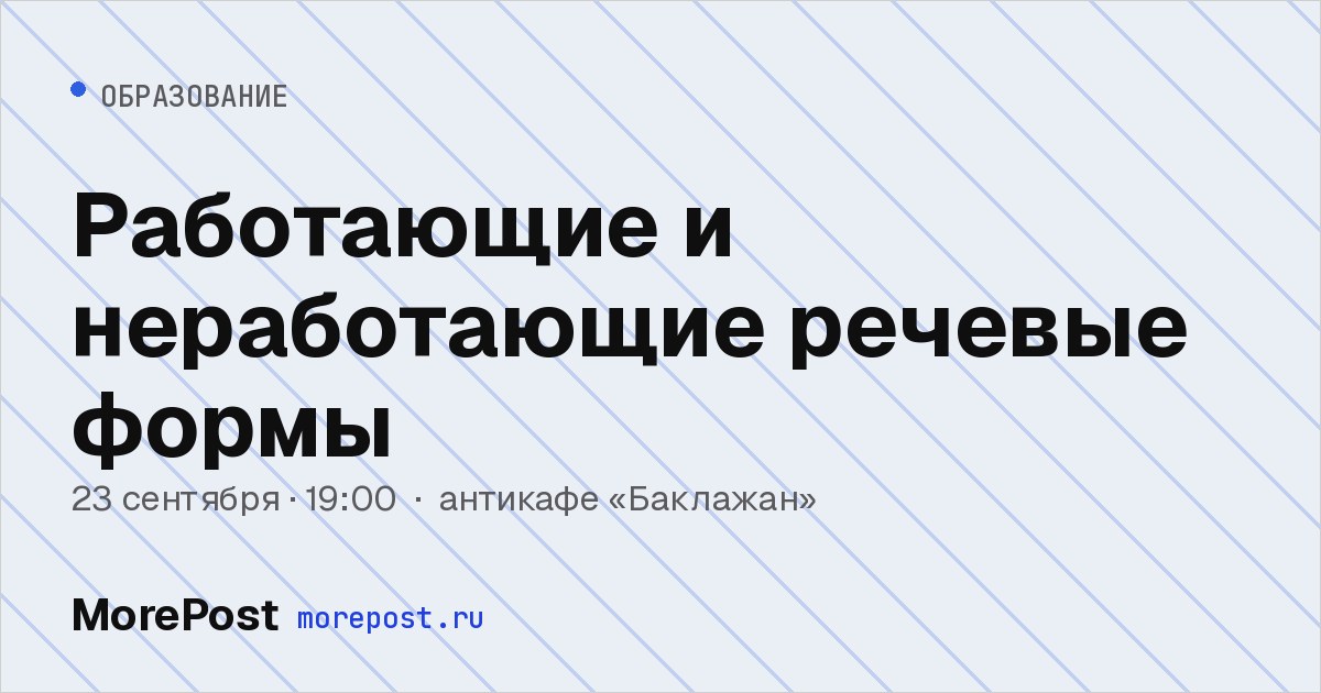 Афиша «Работающие и неработающие речевые формы»