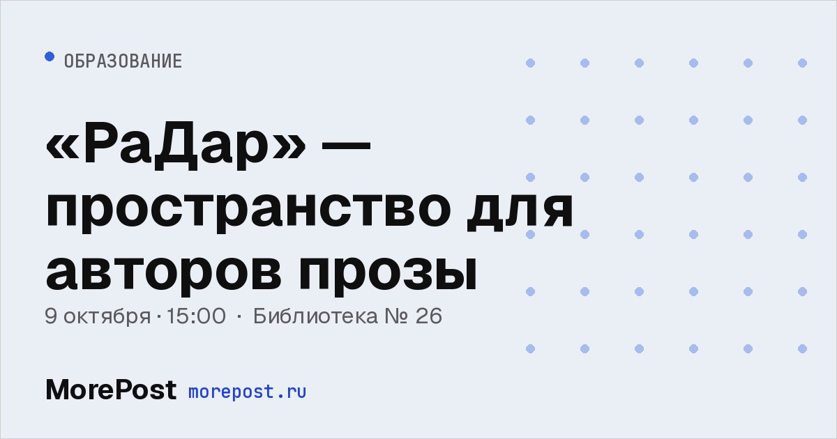 Афиша ««РаДар» — пространство для авторов прозы»