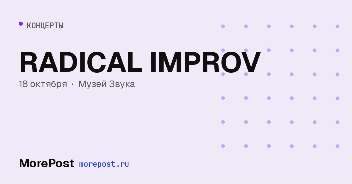 Афиша «RADICAL IMPROV»