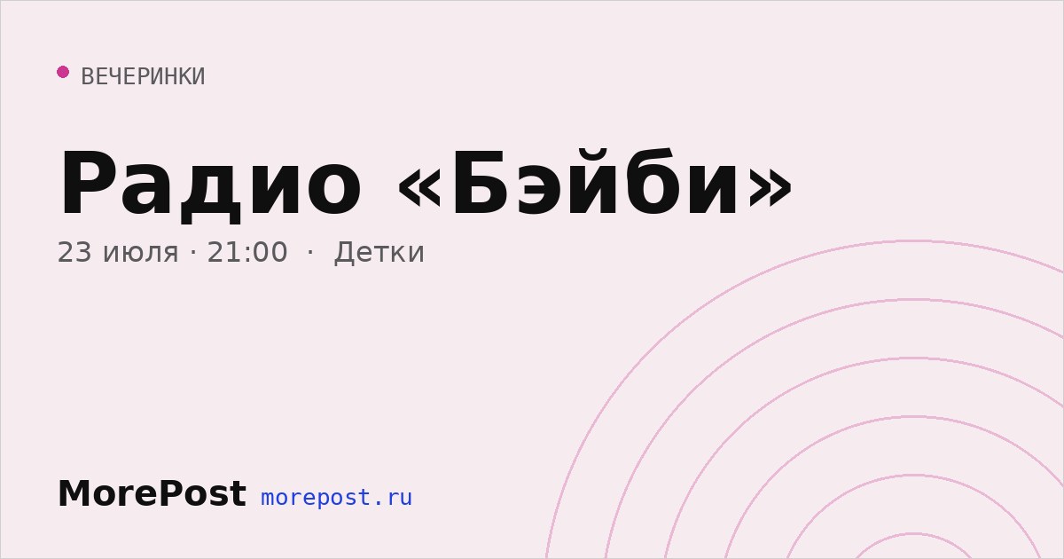 Афиша «Радио «Бэйби»»