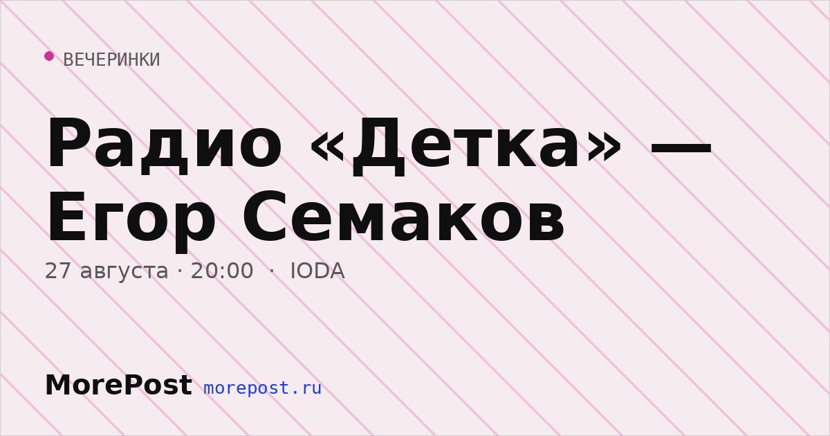 Афиша «Радио «Детка» — Егор Семаков»