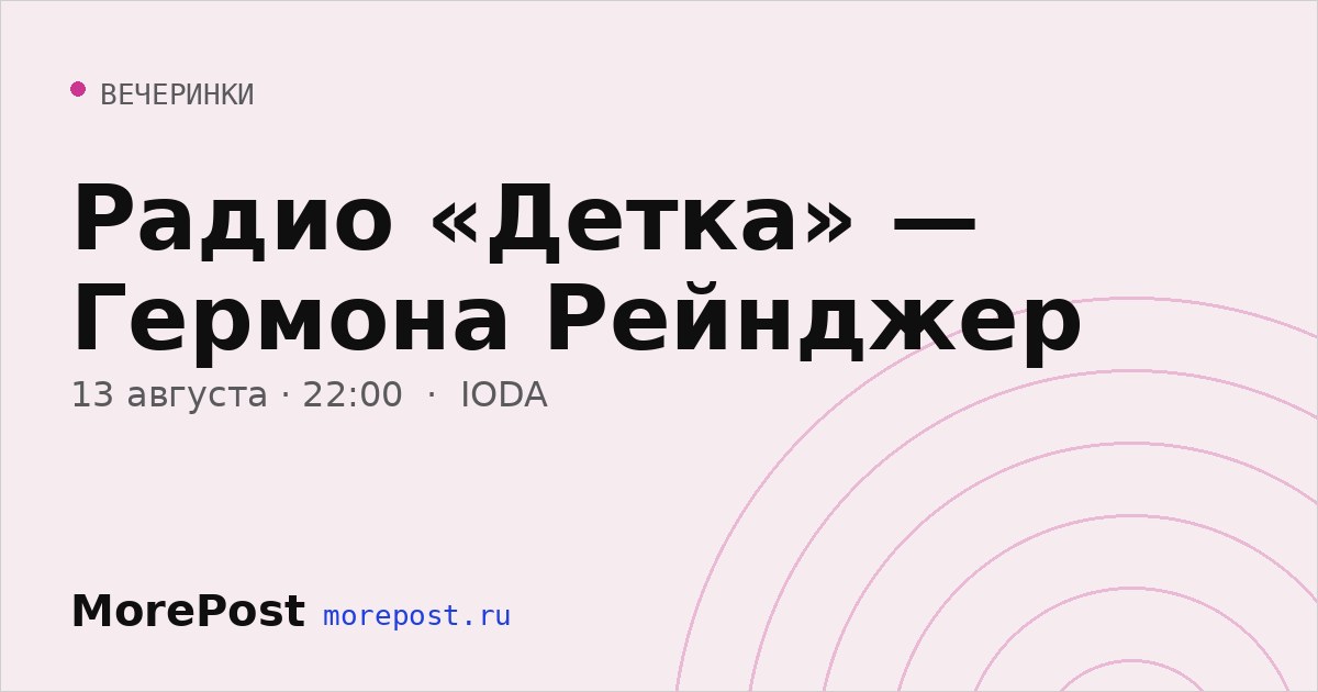 Афиша «Радио «Детка» — Гермона Рейнджер»