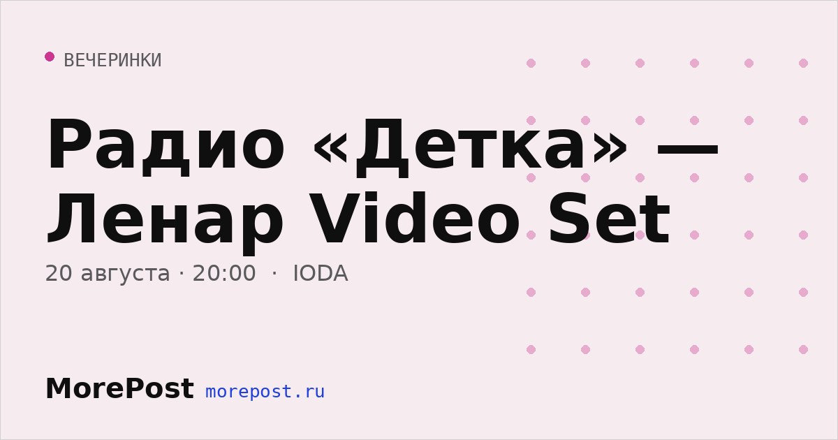 Афиша «Радио «Детка» — Ленар Video Set»