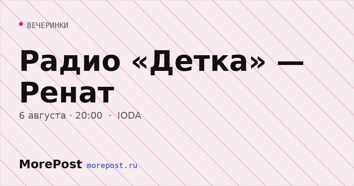 Афиша «Радио «Детка» — Ренат»