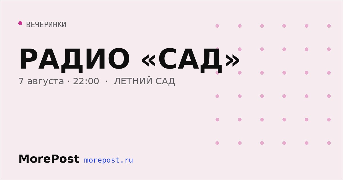 Афиша «РАДИО «САД»»
