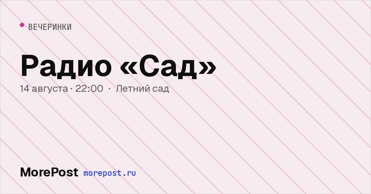 Афиша «Радио «Сад»»