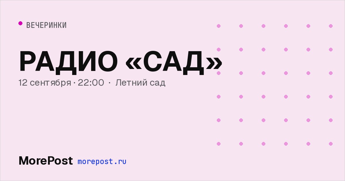 Афиша «РАДИО «САД»»