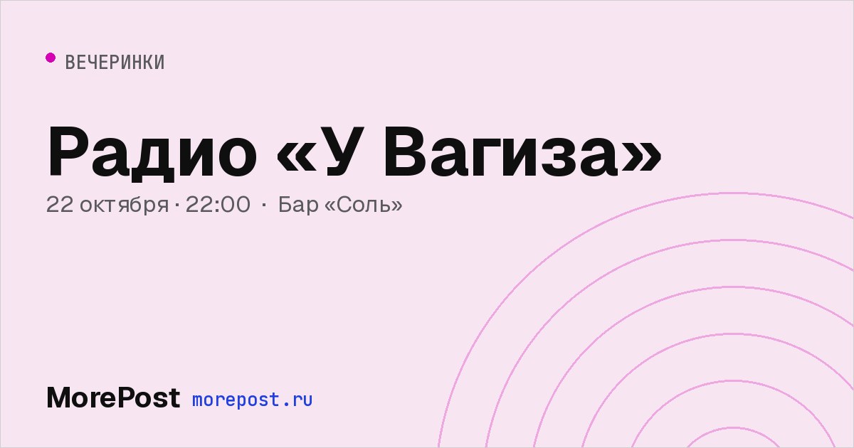 Афиша «Радио «У Вагиза»»