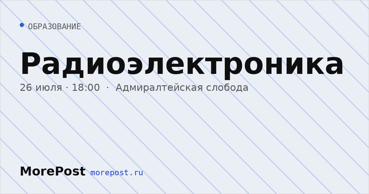 Афиша «Радиоэлектроника»