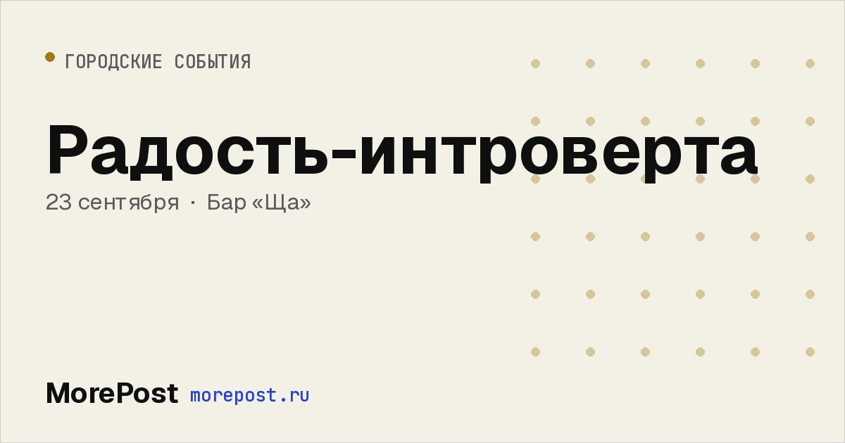 Афиша «Радость-интроверта»