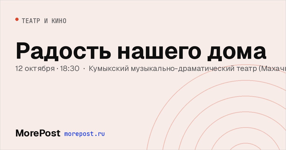 Афиша «Радость нашего дома»