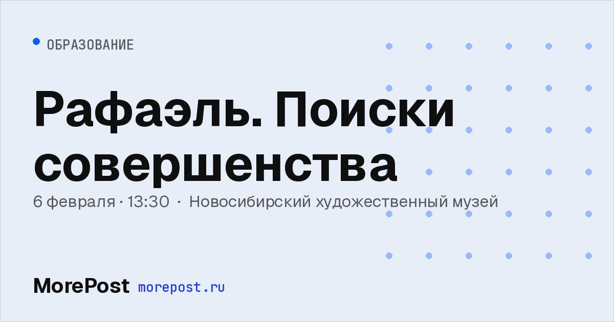 Афиша «Рафаэль. Поиски совершенства»