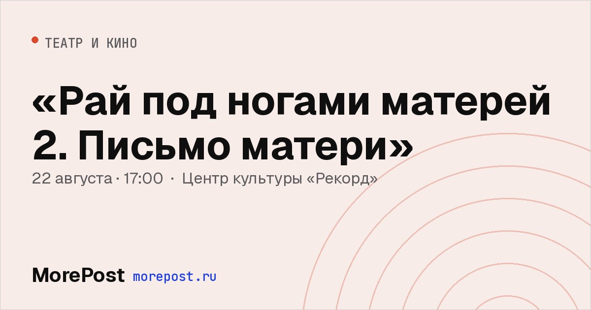Афиша ««Рай под ногами матерей 2. Письмо матери»»