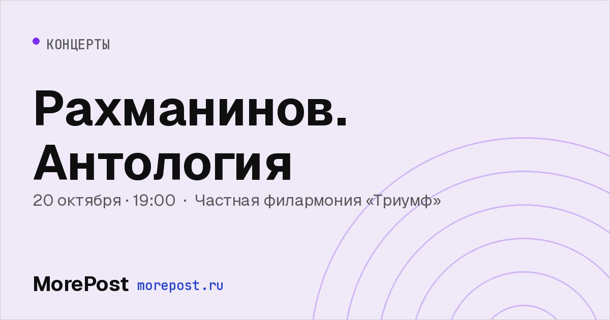 Афиша «Рахманинов. Антология»