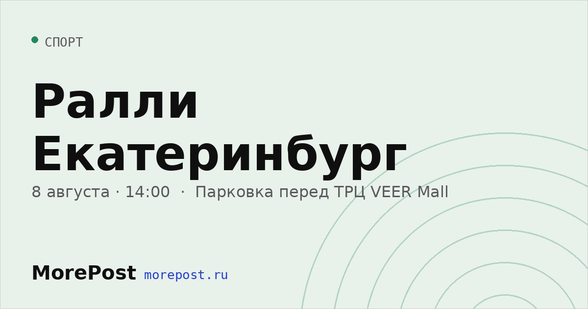 Афиша «Ралли Екатеринбург»