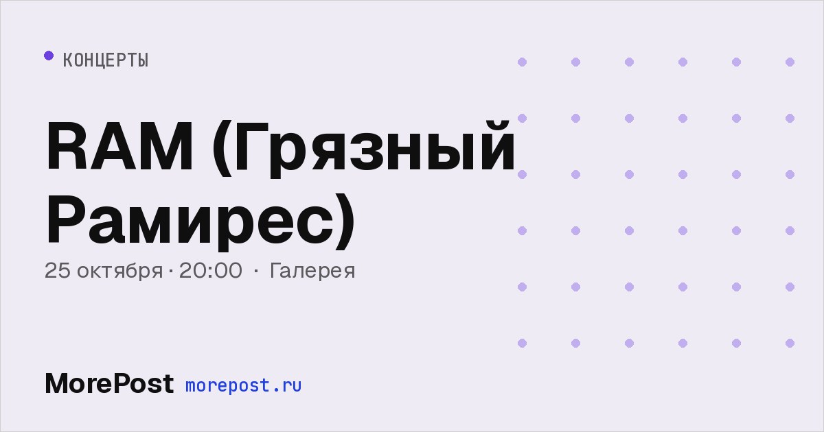 Афиша «RAM (Грязный Рамирес)»