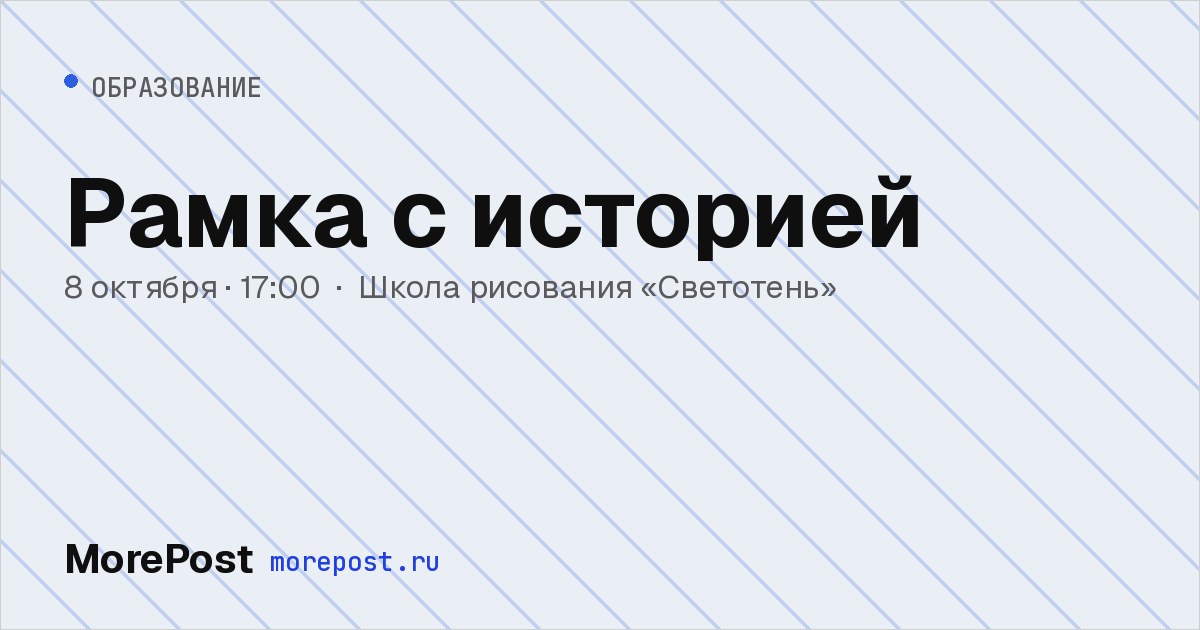 Афиша «Рамка с историей»