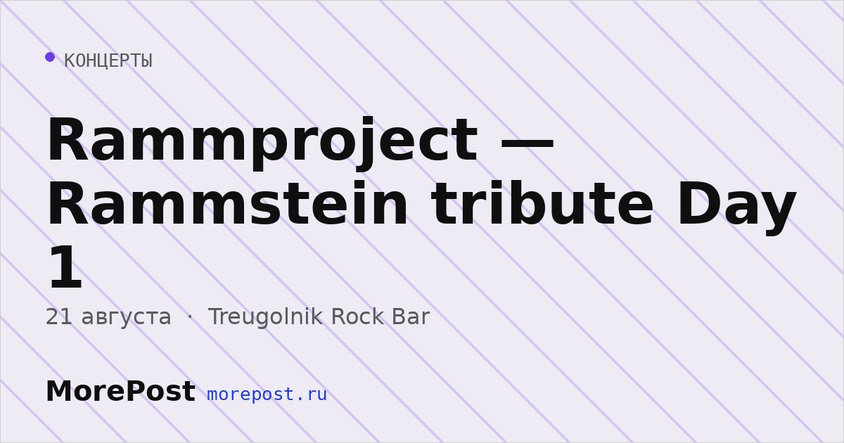 Афиша «Rammproject — Rammstein tribute Day 1»