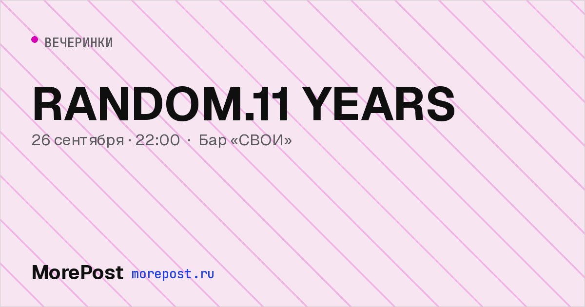 Афиша «RANDOM.11 YEARS»