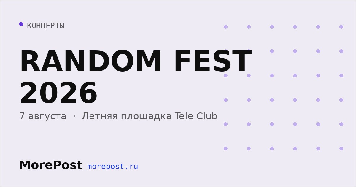 Афиша «RANDOM FEST 2026»