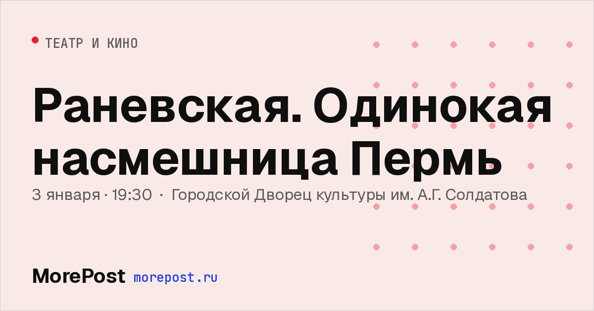 Афиша «Раневская. Одинокая насмешница Пермь»